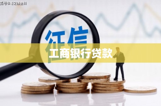 越秀工商银行贷款