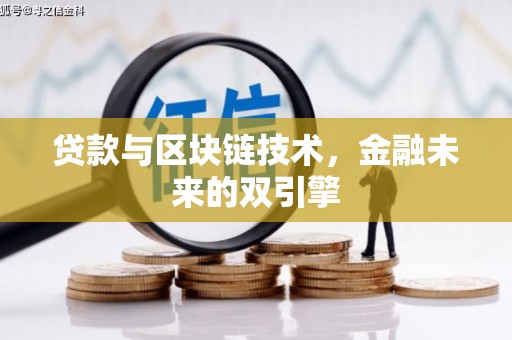 越秀贷款与区块链技术，金融未来的双引擎