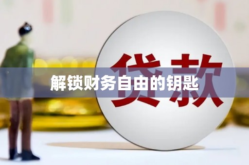 越秀解锁财务自由的钥匙