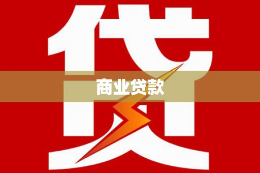 越秀商业贷款
