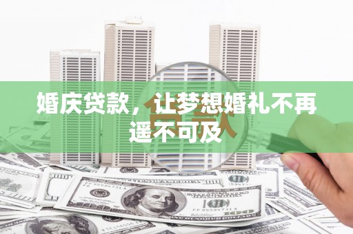 越秀婚庆贷款，让梦想婚礼不再遥不可及