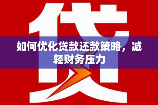 越秀如何优化贷款还款策略，减轻财务压力