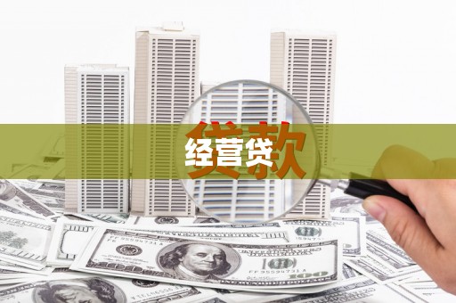 越秀经营贷
