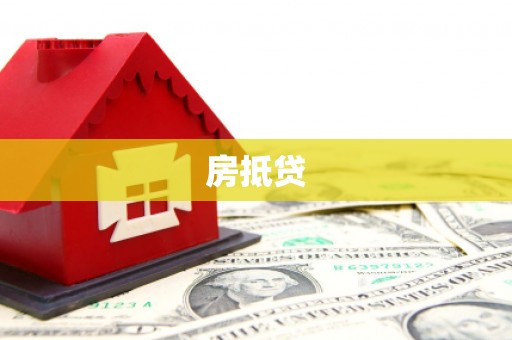 越秀房抵贷