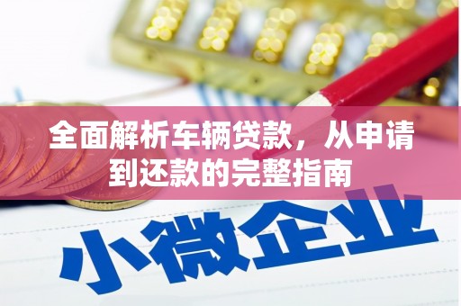 越秀全面解析车辆贷款，从申请到还款的完整指南