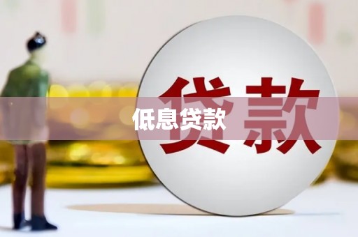 越秀低息贷款