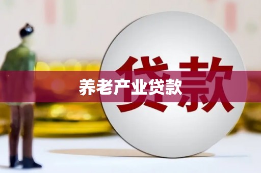 越秀养老产业贷款