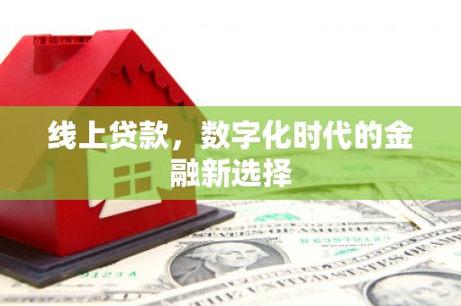 越秀线上贷款，数字化时代的金融新选择