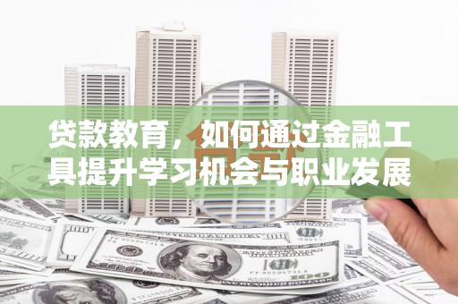 越秀贷款教育，如何通过金融工具提升学习机会与职业发展