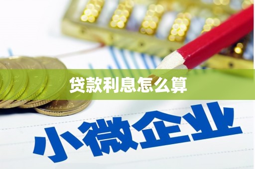 越秀贷款利息怎么算
