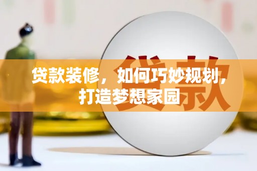 越秀贷款装修，如何巧妙规划，打造梦想家园