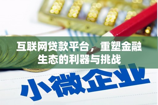 越秀互联网贷款平台，重塑金融生态的利器与挑战