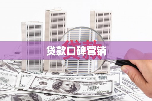 越秀贷款口碑营销