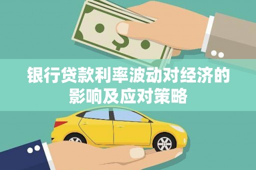 越秀银行贷款利率波动对经济的影响及应对策略