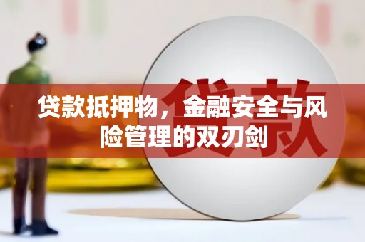 越秀贷款抵押物，金融安全与风险管理的双刃剑
