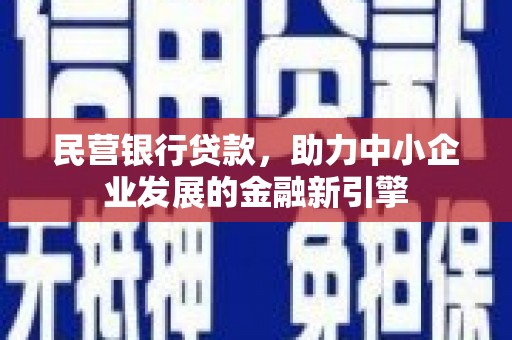 越秀民营银行贷款，助力中小企业发展的金融新引擎