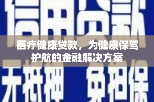 越秀医疗健康贷款，为健康保驾护航的金融解决方案
