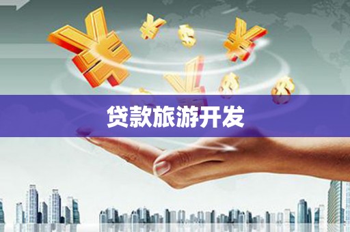 越秀贷款旅游开发
