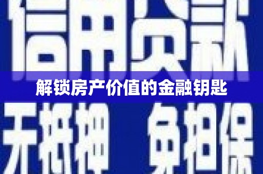越秀解锁房产价值的金融钥匙