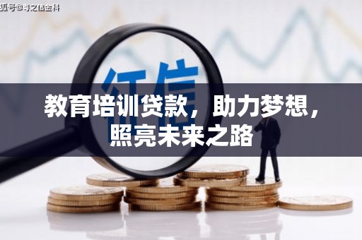 越秀教育培训贷款，助力梦想，照亮未来之路