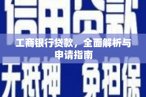 越秀工商银行贷款，全面解析与申请指南