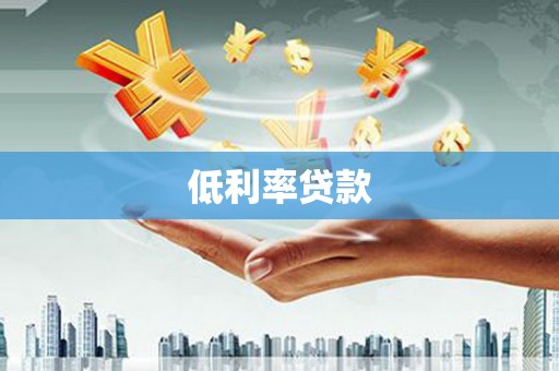 越秀低利率贷款