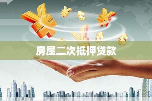 越秀房屋二次抵押贷款