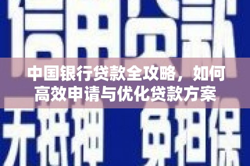 越秀中国银行贷款全攻略，如何高效申请与优化贷款方案