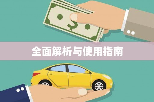 越秀全面解析与使用指南
