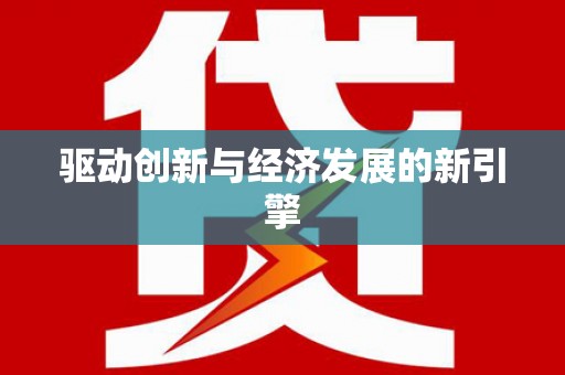 越秀驱动创新与经济发展的新引擎