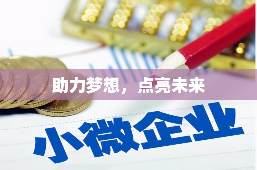 越秀助力梦想，点亮未来