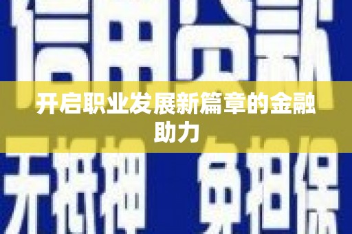 越秀开启职业发展新篇章的金融助力
