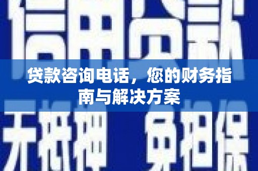 越秀贷款咨询电话，您的财务指南与解决方案
