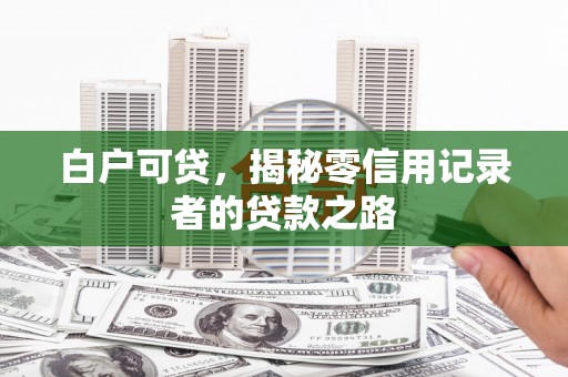 越秀白户可贷，揭秘零信用记录者的贷款之路