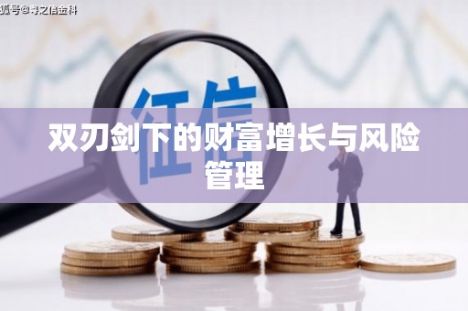 越秀双刃剑下的财富增长与风险管理