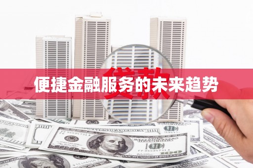 越秀便捷金融服务的未来趋势