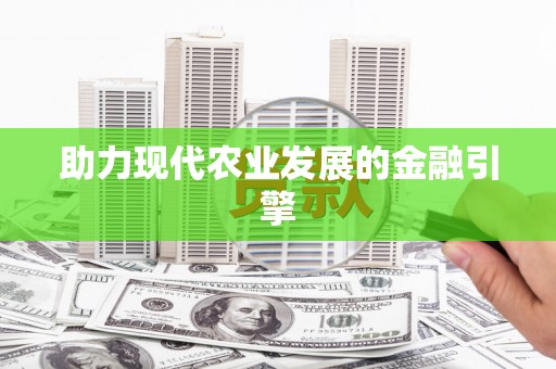 越秀助力现代农业发展的金融引擎