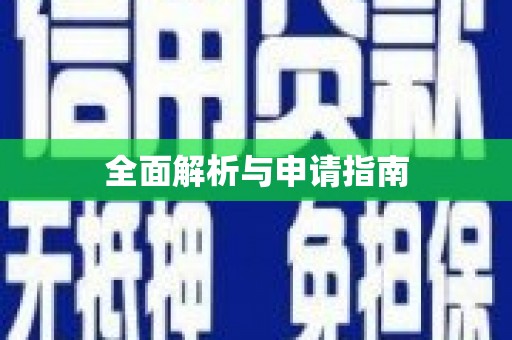 越秀全面解析与申请指南
