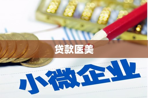 越秀贷款医美