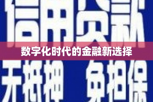 越秀数字化时代的金融新选择