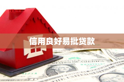 越秀信用良好易批贷款