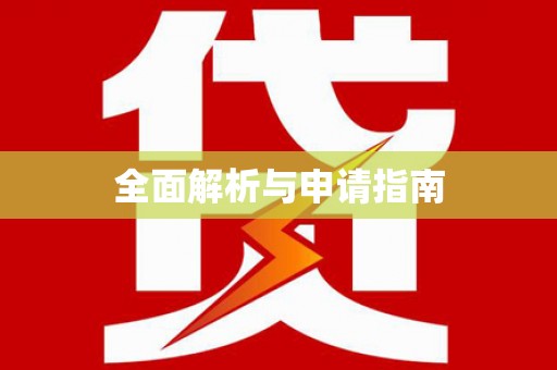 越秀全面解析与申请指南