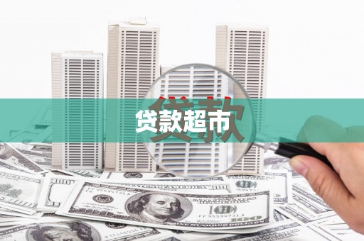 越秀贷款超市