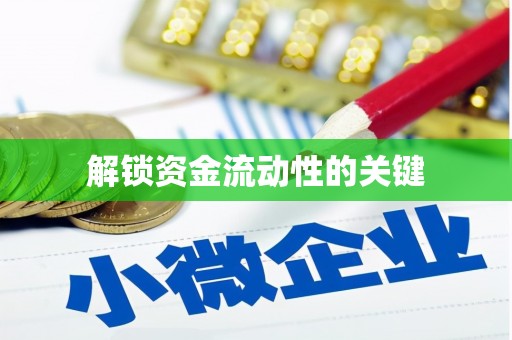 越秀解锁资金流动性的关键