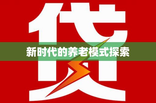 越秀新时代的养老模式探索