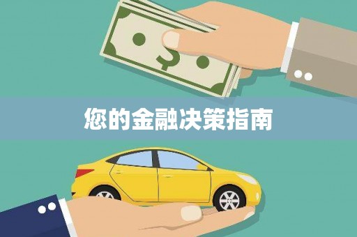 越秀您的金融决策指南