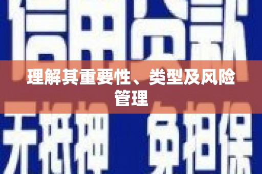 越秀理解其重要性、类型及风险管理