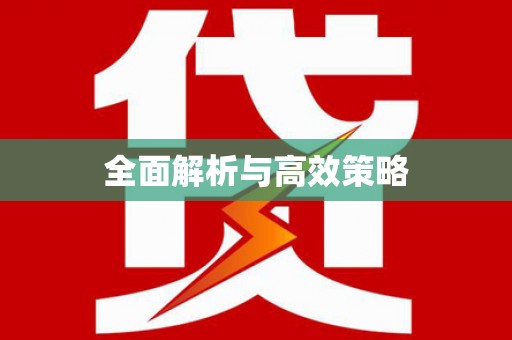 越秀全面解析与高效策略