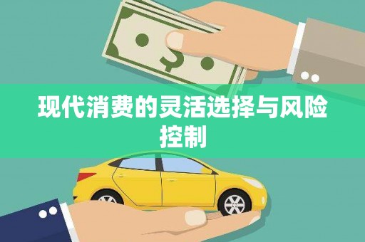越秀现代消费的灵活选择与风险控制