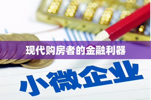 越秀现代购房者的金融利器